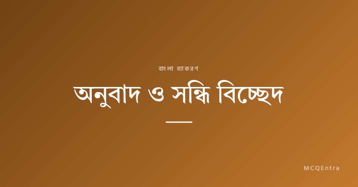 অনুবাদ ও সন্ধি বিচ্ছেদ